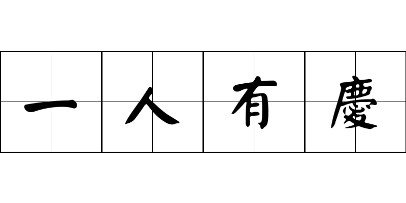 一人有慶