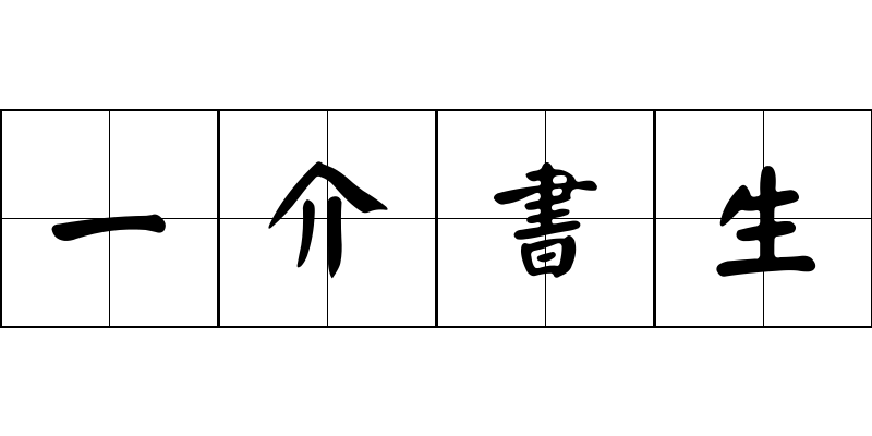 一介書生