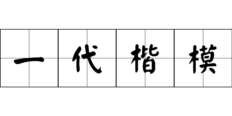 一代楷模