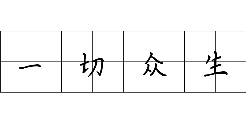 一切众生成语图片