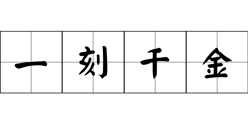 一刻千金