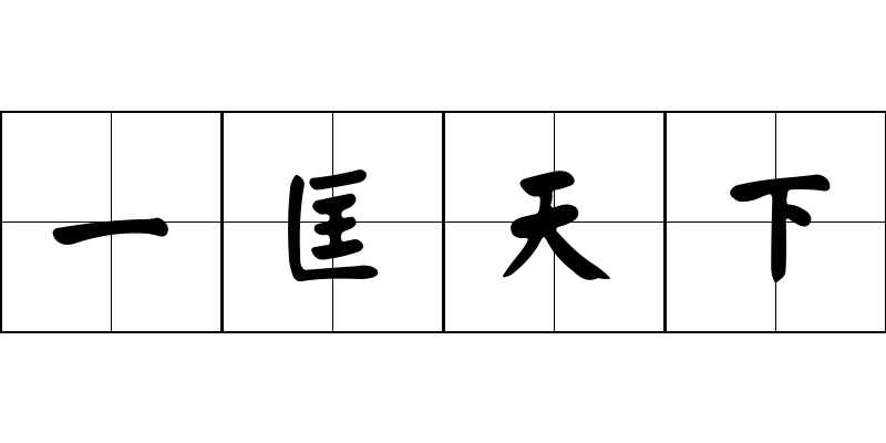 一匡天下