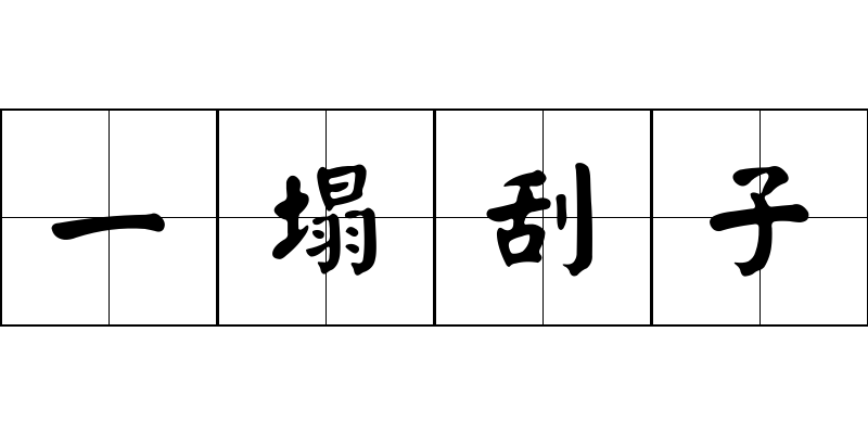 一塌刮子