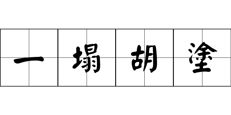 一塌胡塗