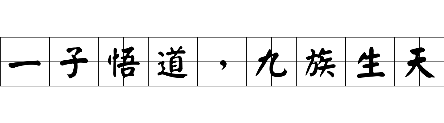 一子悟道，九族生天