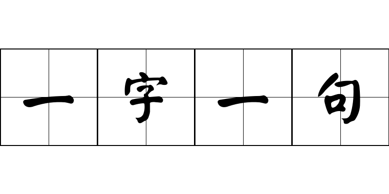 一字一句