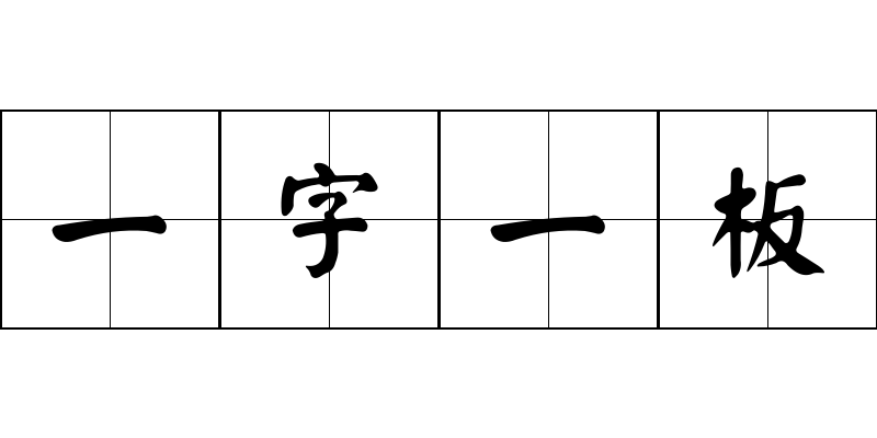 一字一板