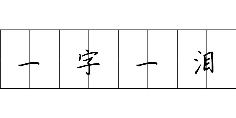 一字一泪