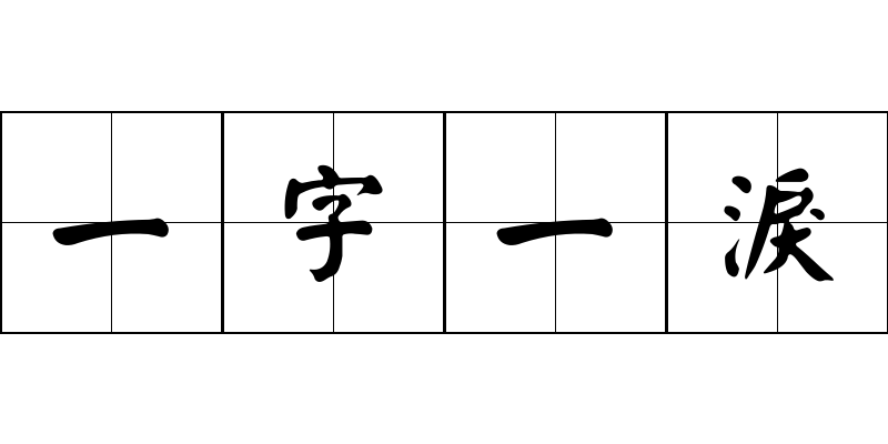 一字一淚