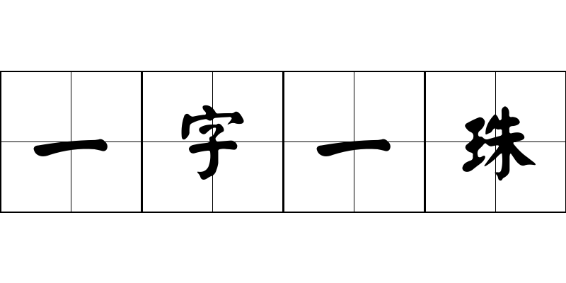 一字一珠