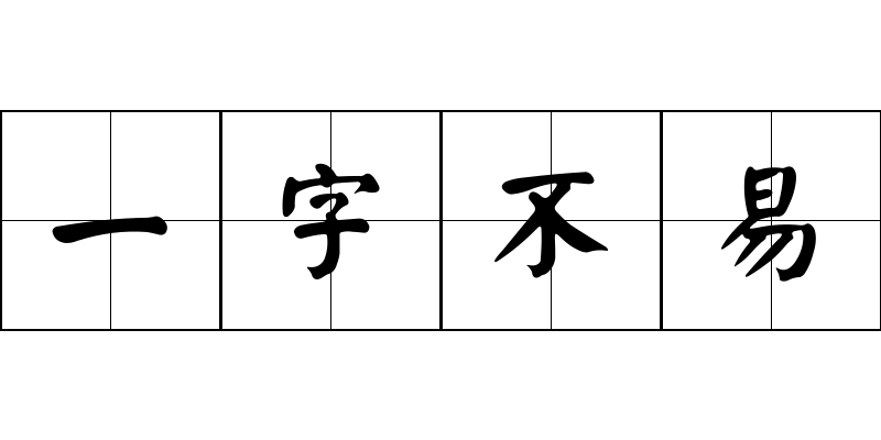 一字不易