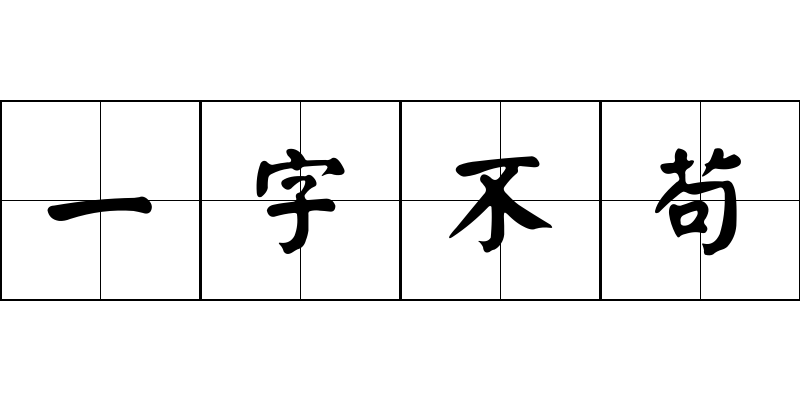 一字不苟