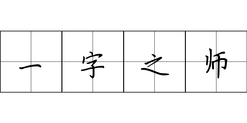 一字之师