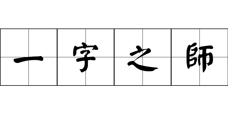 一字之師