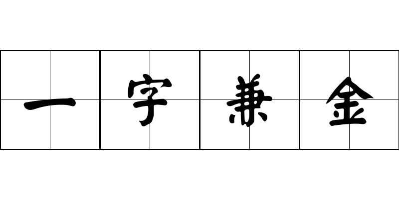 一字兼金