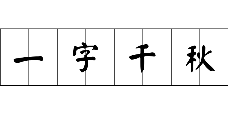 一字千秋成语图片