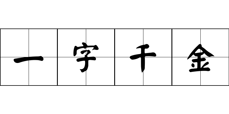 一字千金成语图片