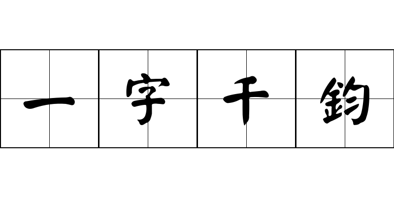 一字千鈞