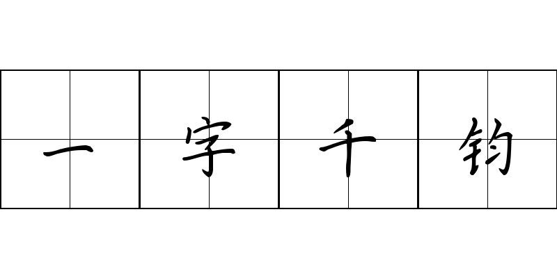 一字千钧