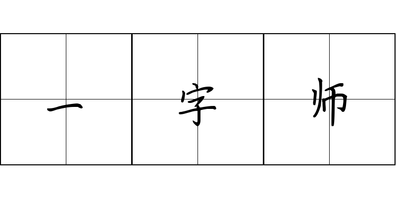 一字师成语图片