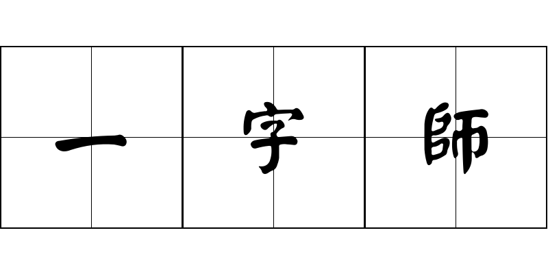 一字師成语图片