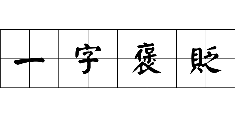 一字褒貶