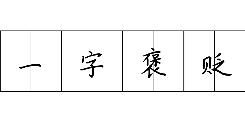 一字褒贬成语图片