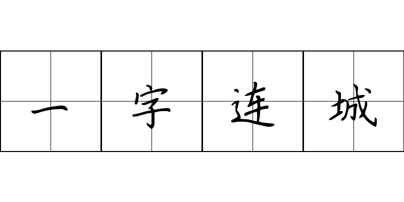 一字连城