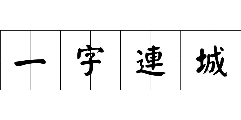 一字連城