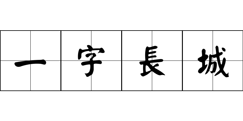 一字長城