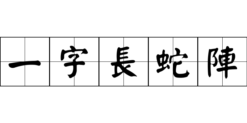 一字長蛇陣