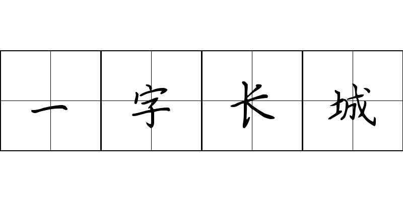 一字长城