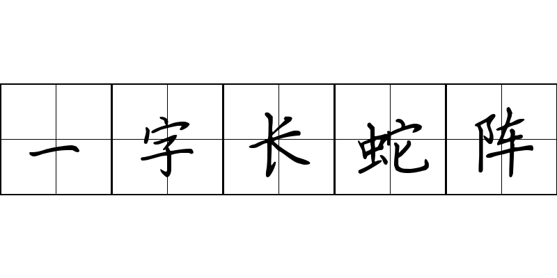 一字长蛇阵成语图片