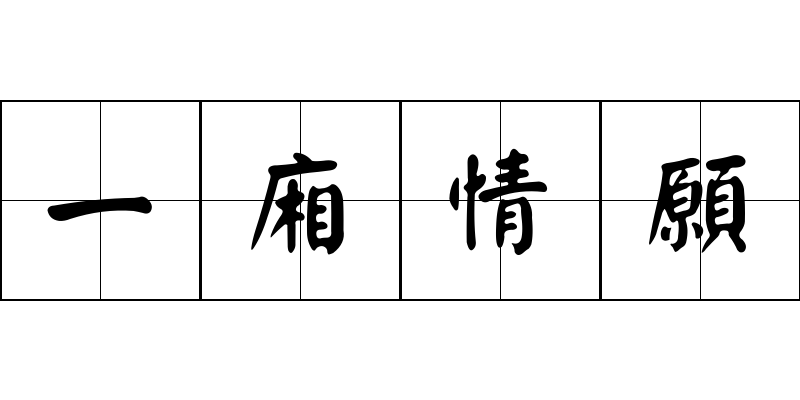 一廂情願