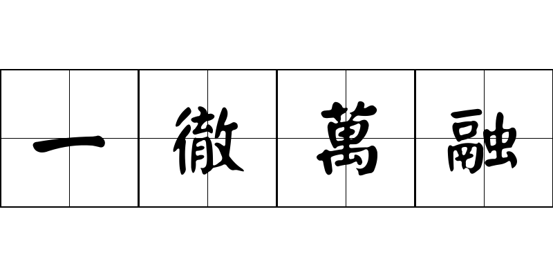 一徹萬融