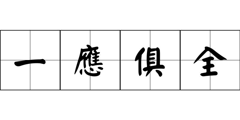 一應俱全