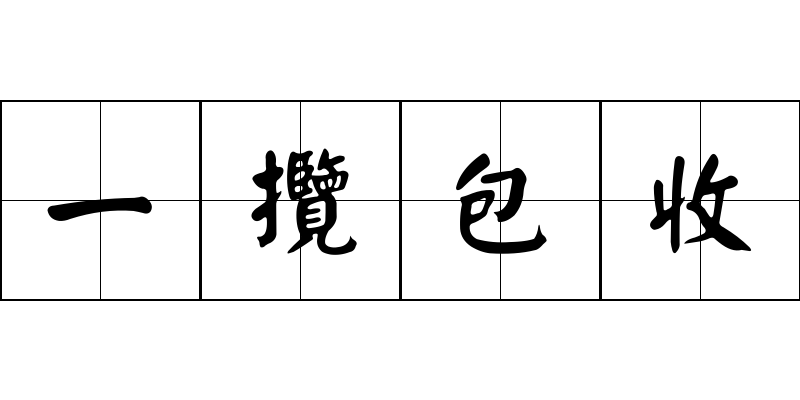 一攬包收