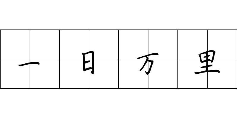 一日万里