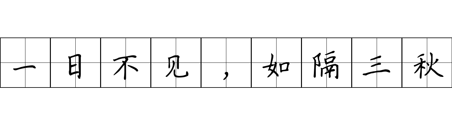 一日不见，如隔三秋