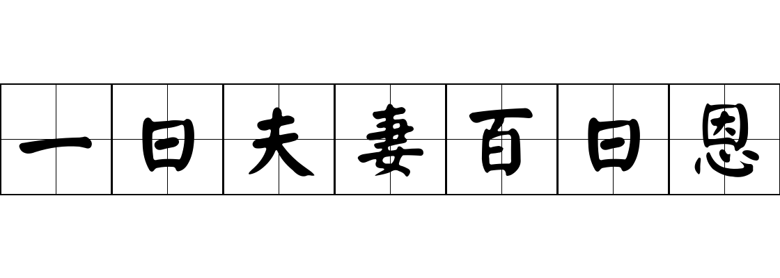 一日夫妻百日恩成语图片