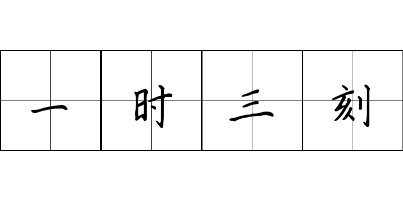 一时三刻