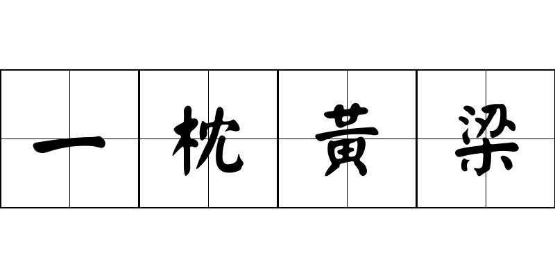 一枕黃梁