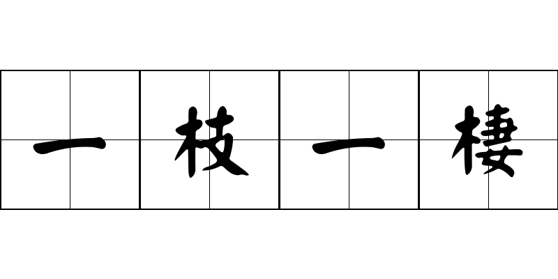 一枝一棲