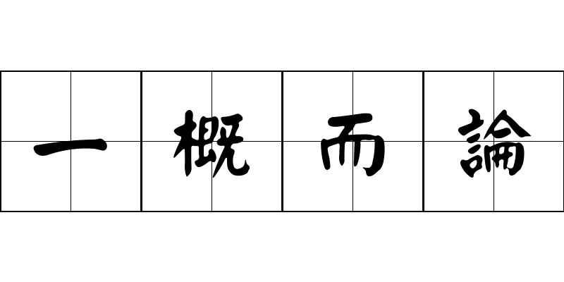 一概而論