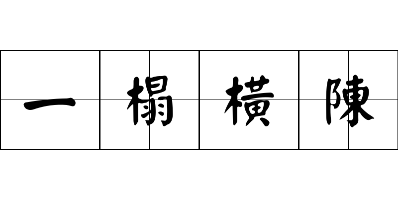 一榻橫陳