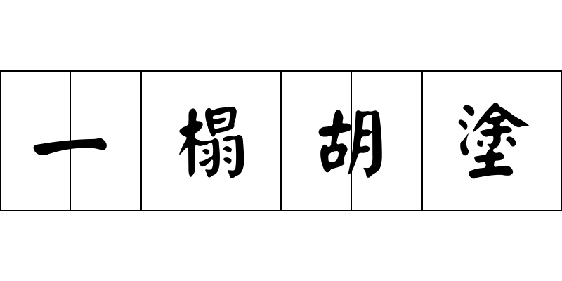 一榻胡塗