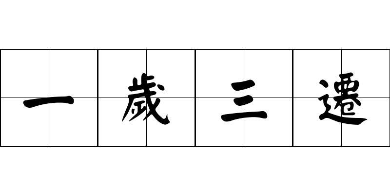 一歲三遷