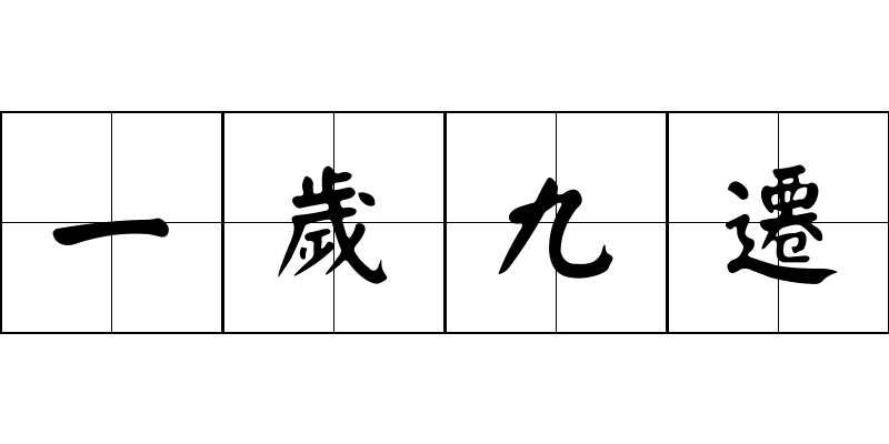 一歲九遷