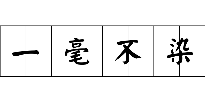 一毫不染