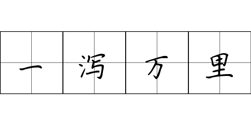 一泻万里